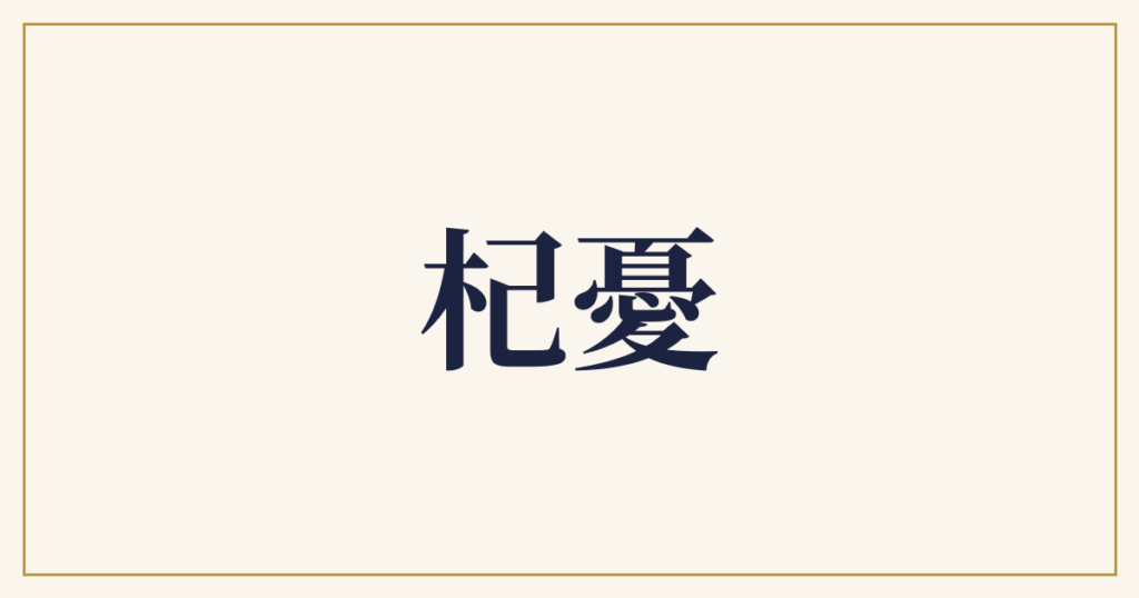杞憂