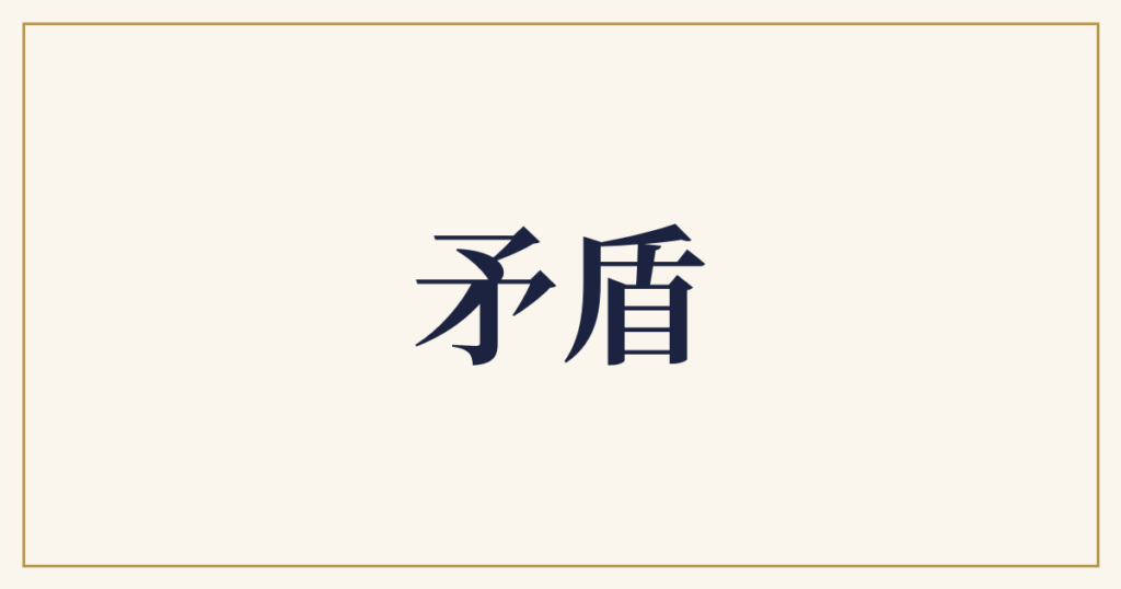 矛盾