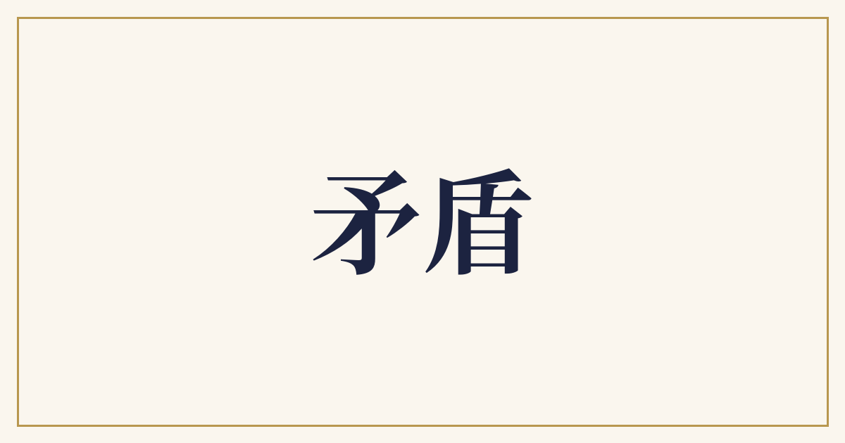 矛盾
