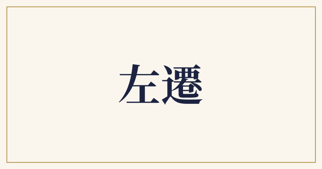 左遷