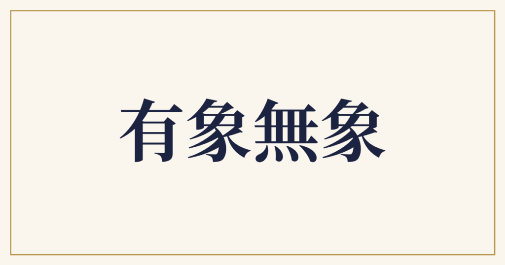 有象無象