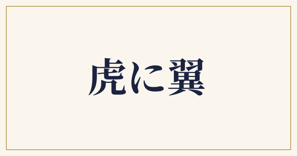 虎に翼