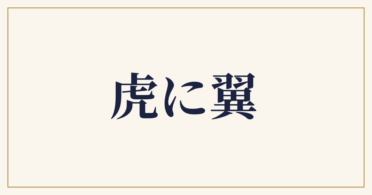 虎に翼