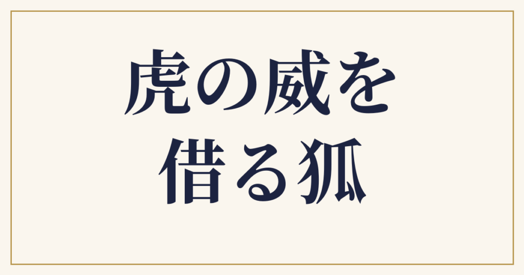 虎の威を借る狐