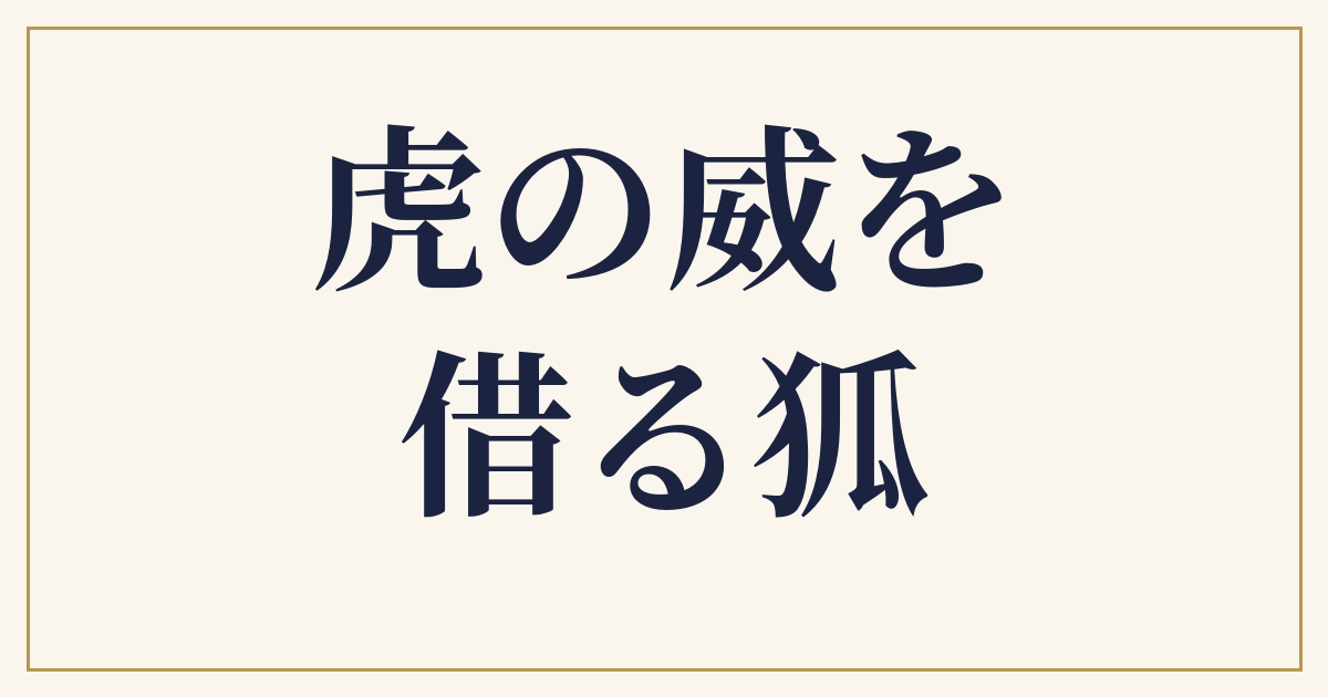 虎の威を借る狐