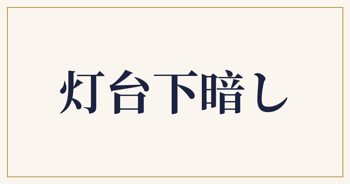 灯台下暗し