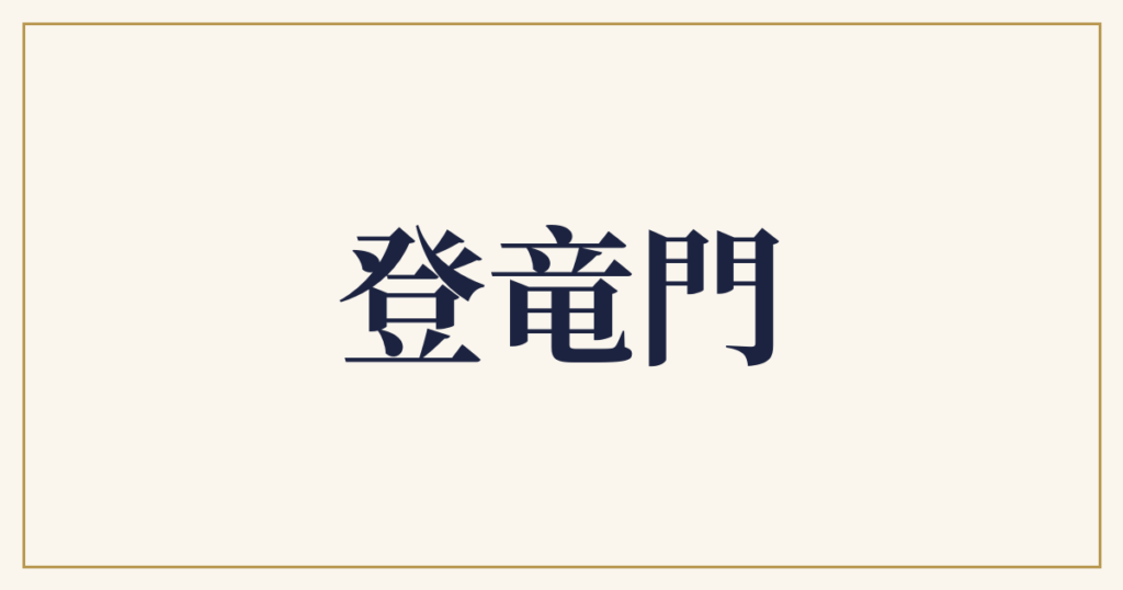 登竜門