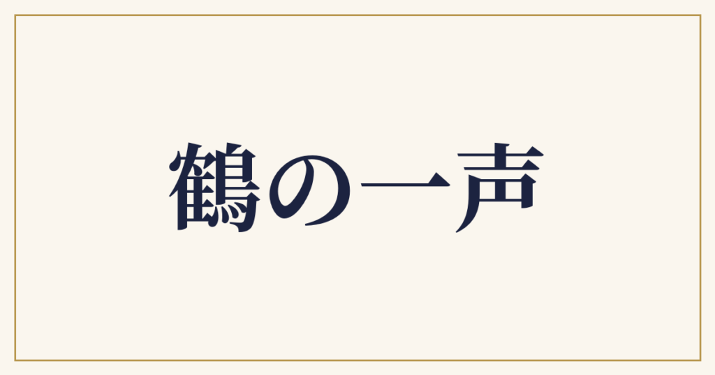 鶴の一声