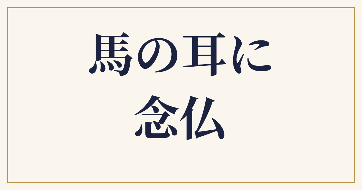 馬の耳に念仏