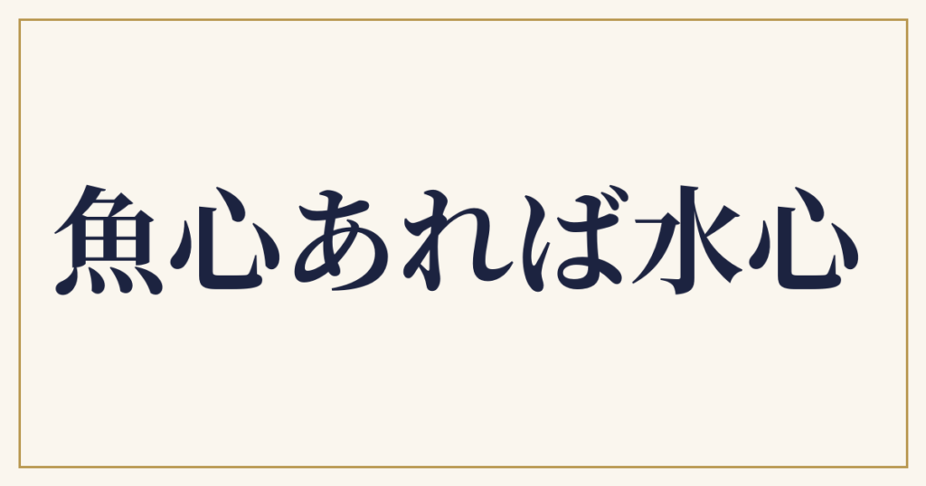 魚心あれば水心