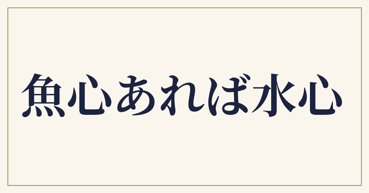 魚心あれば水心
