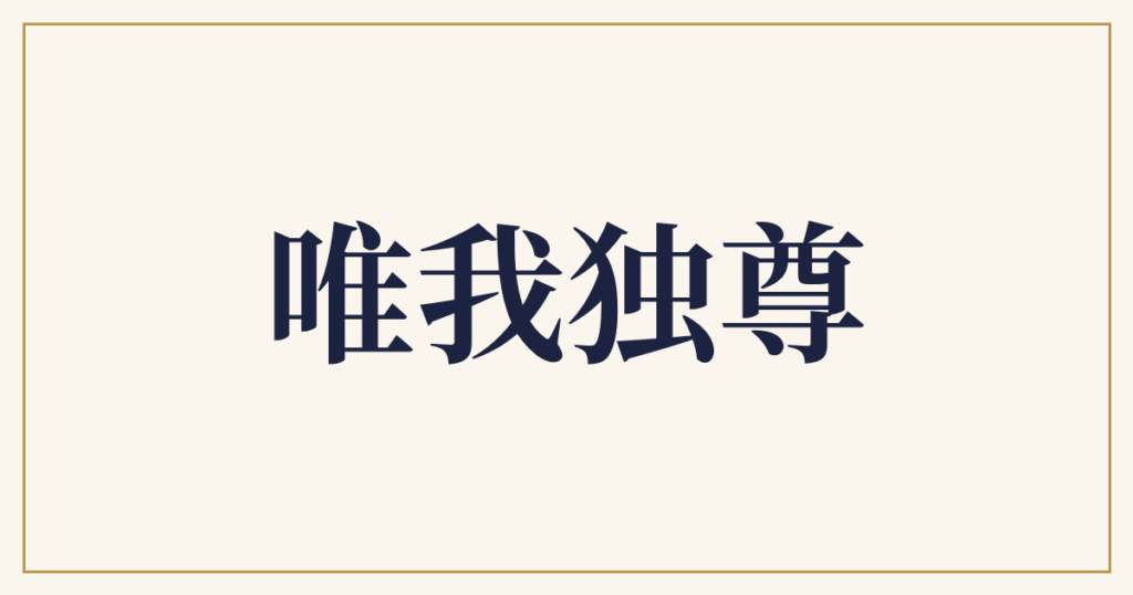 唯我独尊