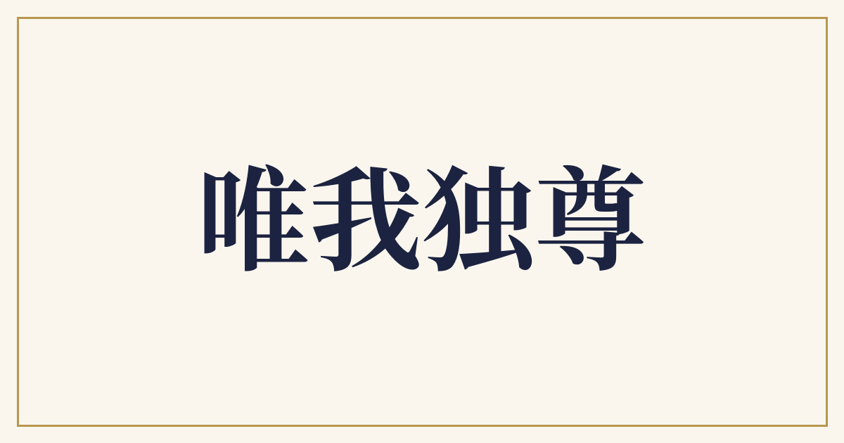 唯我独尊