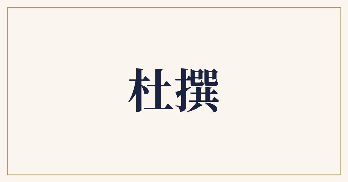 杜撰