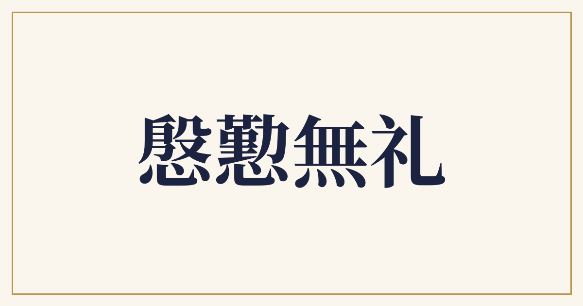 慇懃無礼