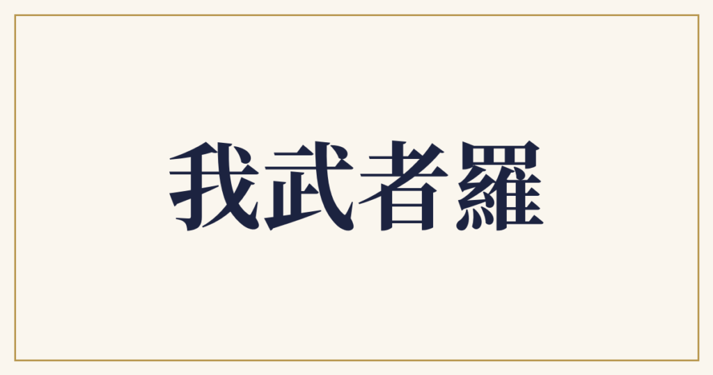 我武者羅