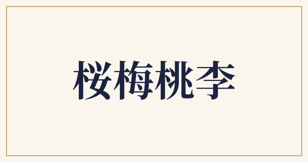 桜梅桃李