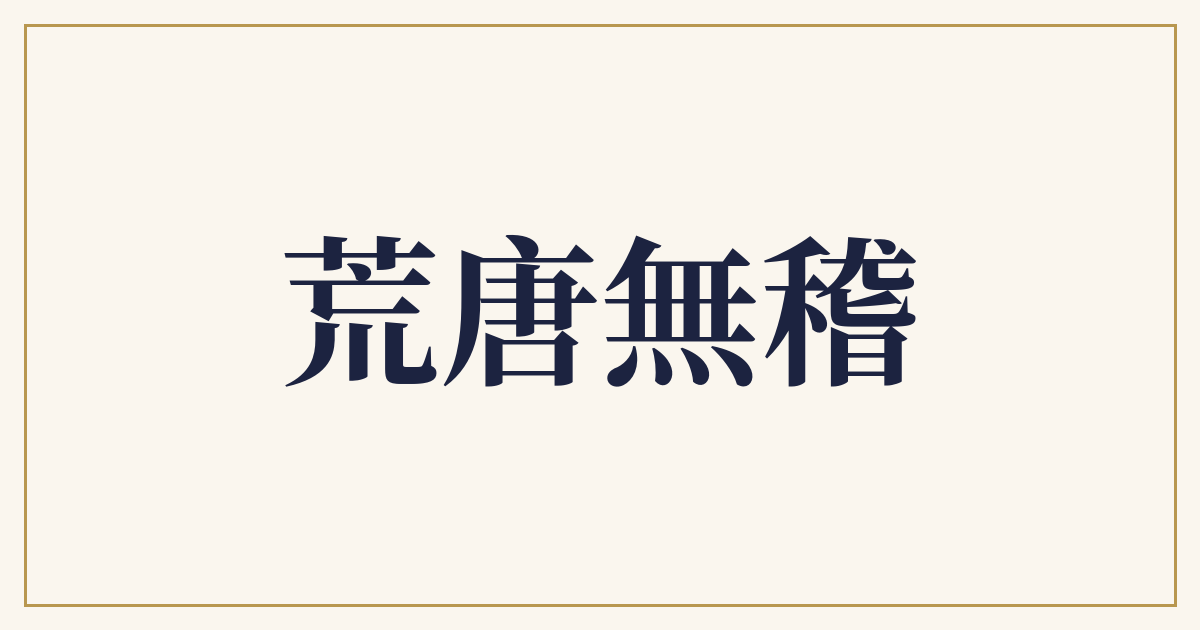 荒唐無稽