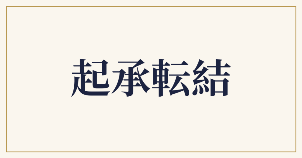 起承転結