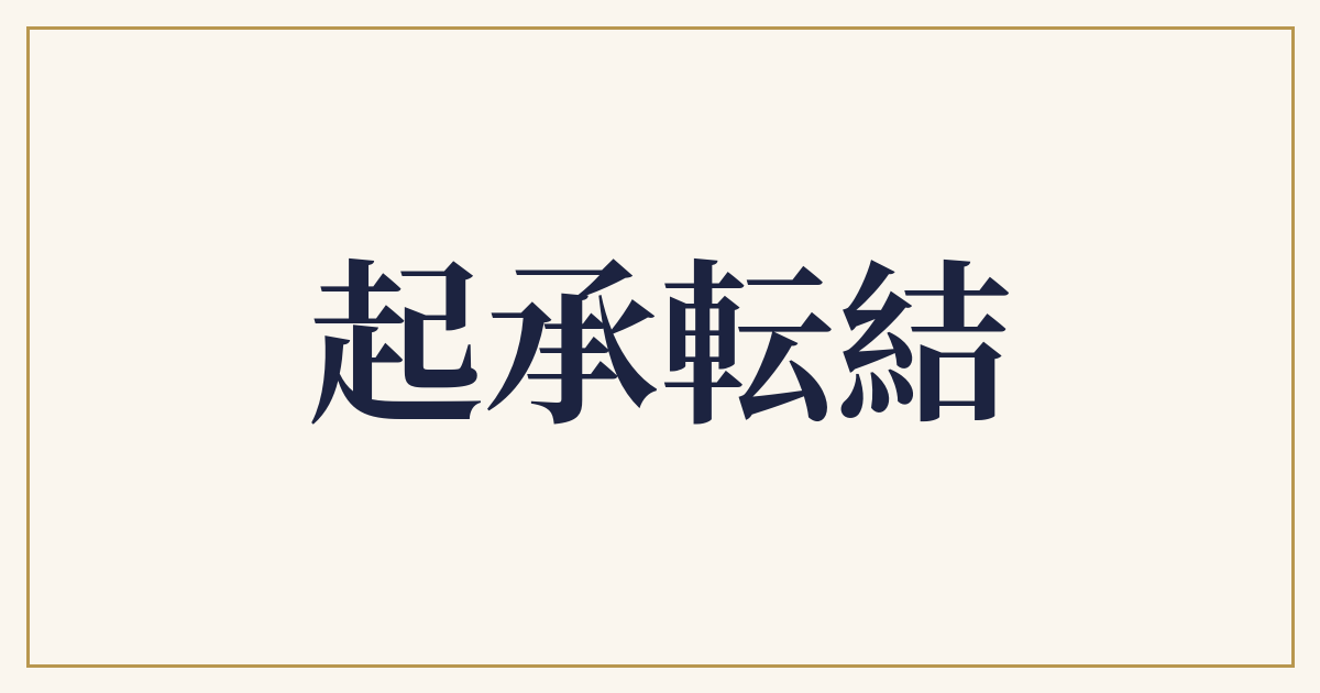 起承転結