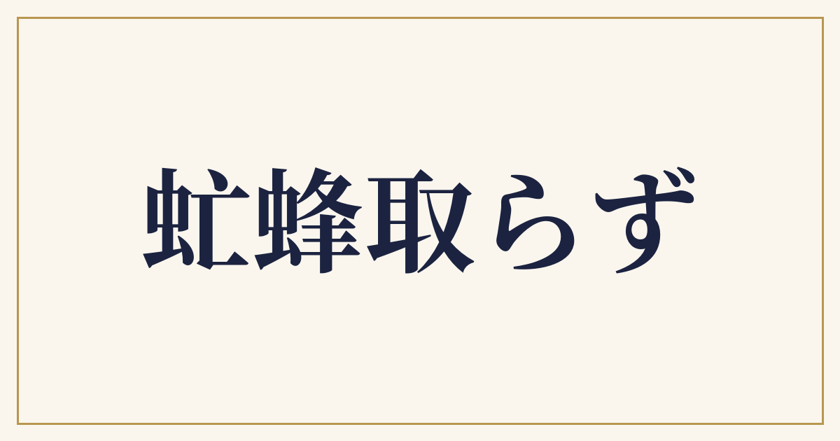 虻蜂取らず
