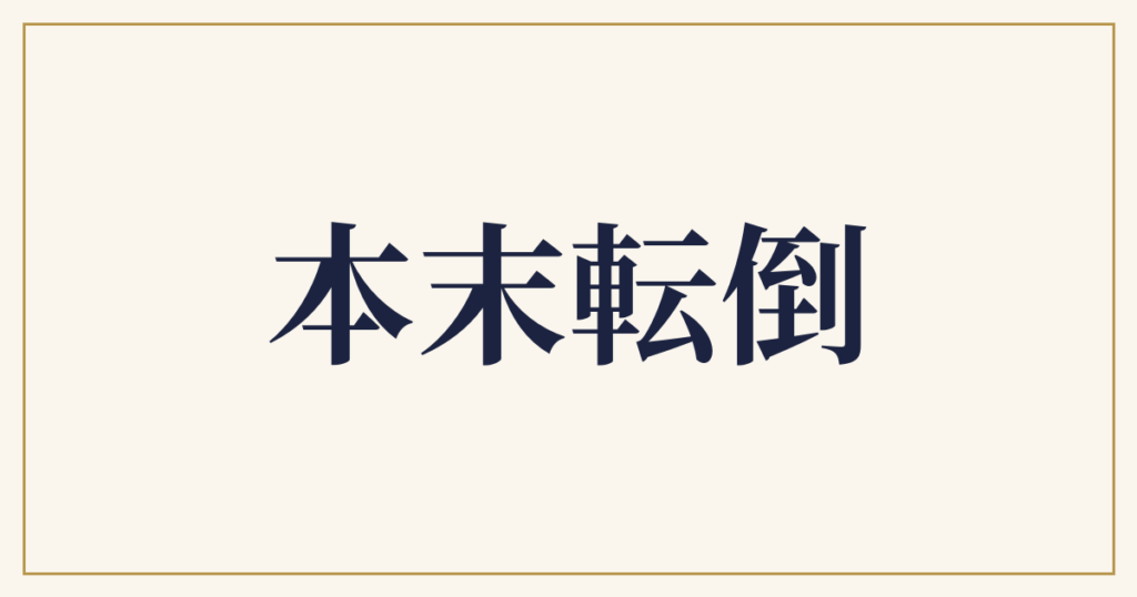 本末転倒