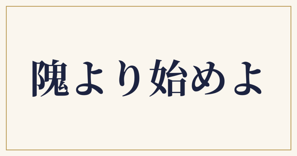 隗より始めよ