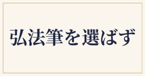 弘法筆を選ばず