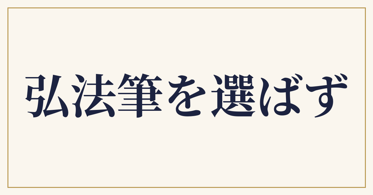 弘法筆を選ばず
