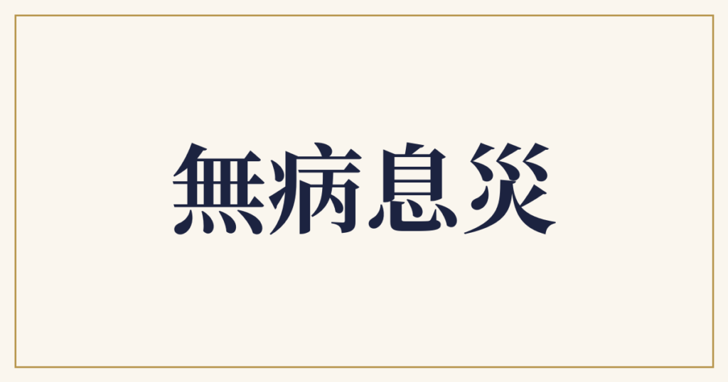 無病息災