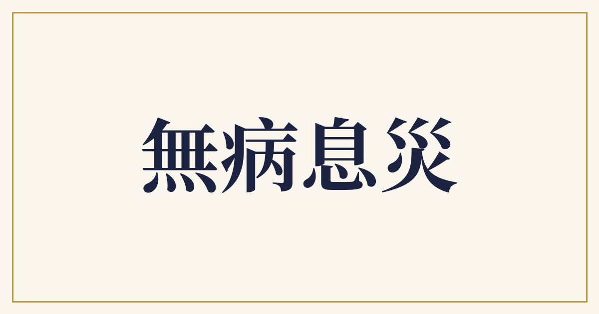 無病息災