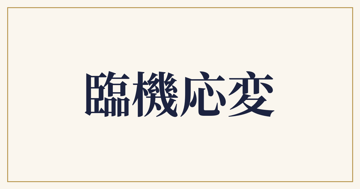 臨機応変
