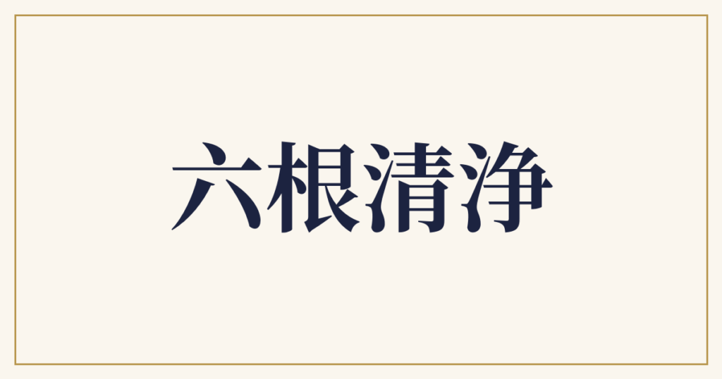 六根清浄