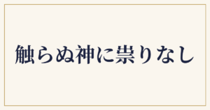 触らぬ神に祟りなし