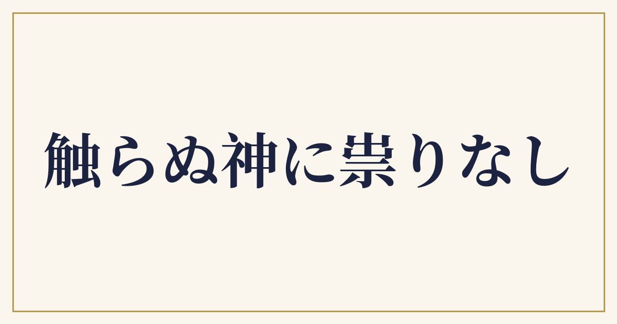 触らぬ神に祟りなし