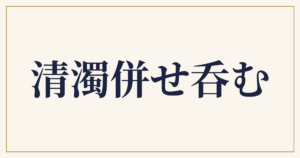 清濁併せ呑む