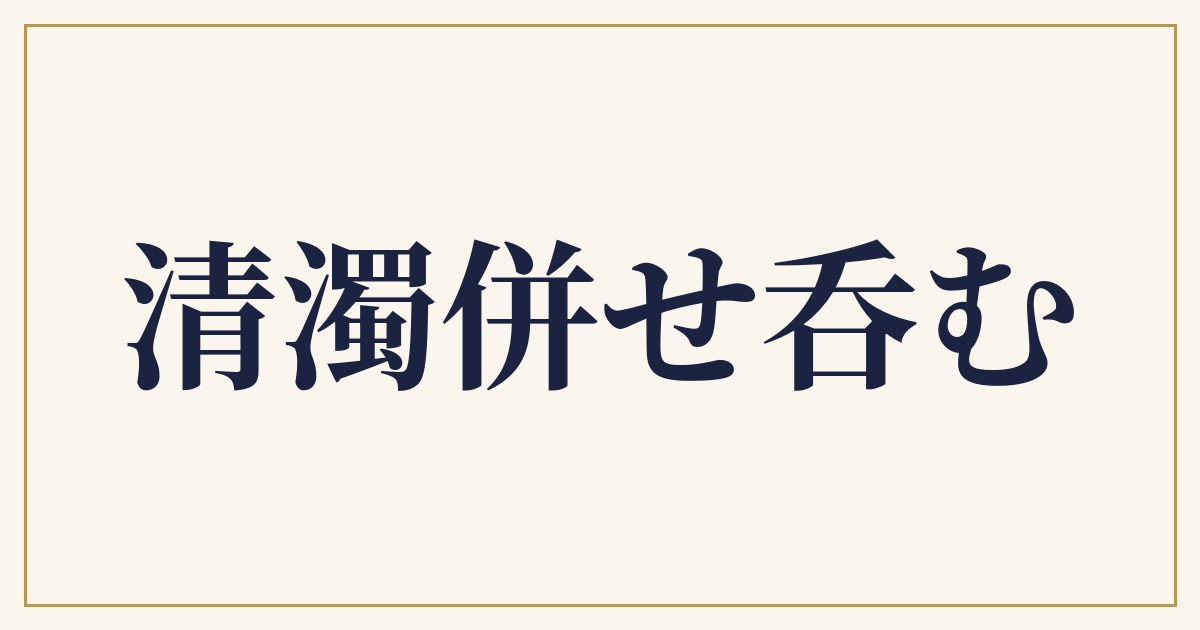 清濁併せ呑む