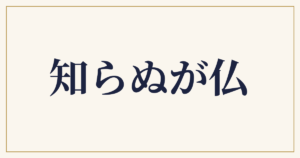 知らぬが仏