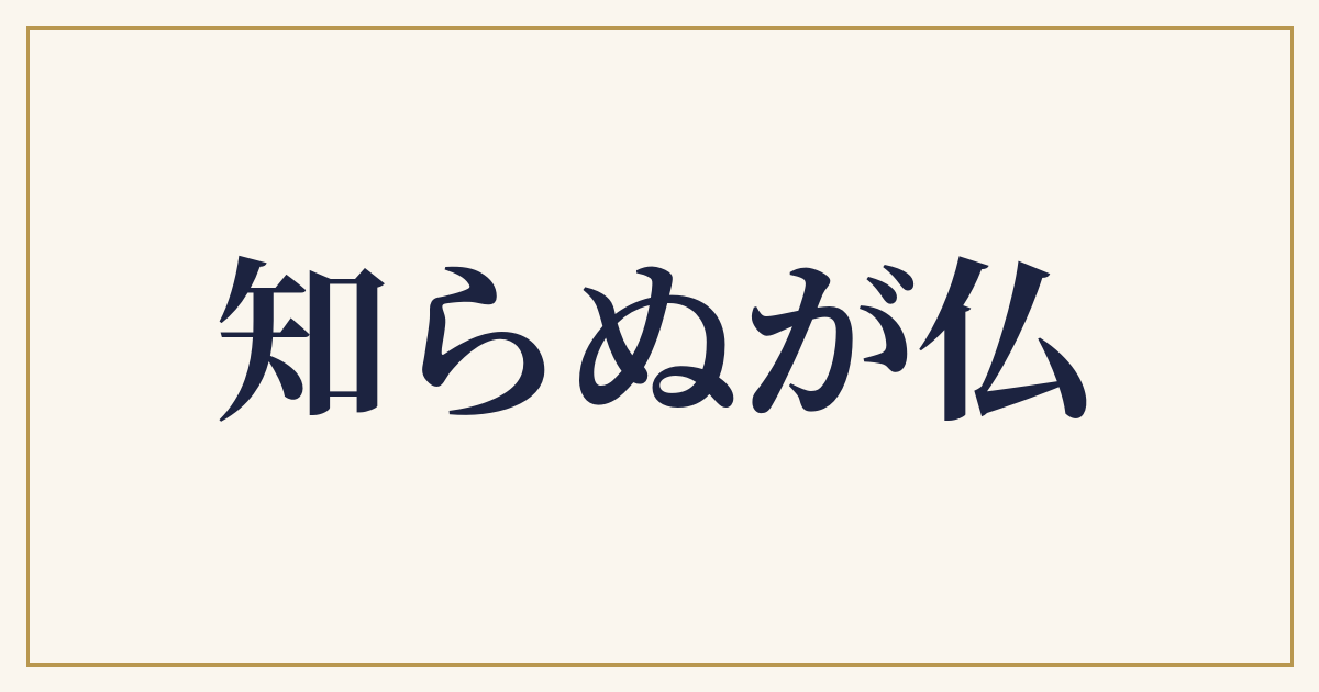 知らぬが仏