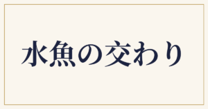 水魚の交わり