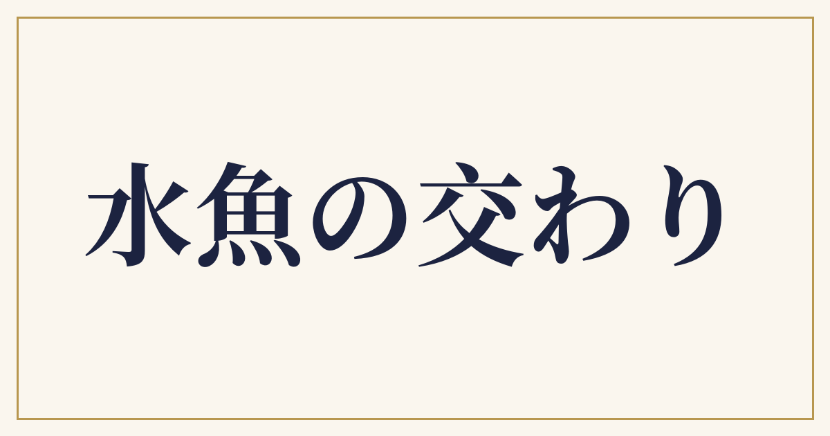水魚の交わり