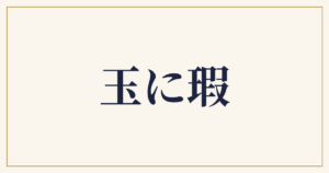 玉に瑕