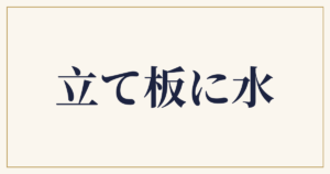 立て板に水