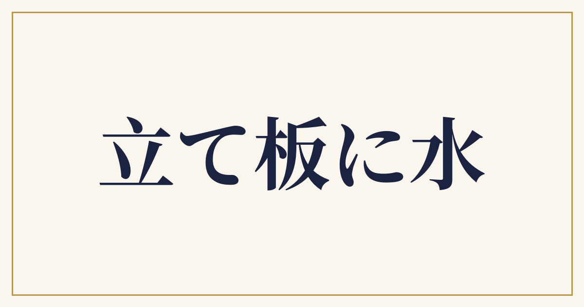 立て板に水