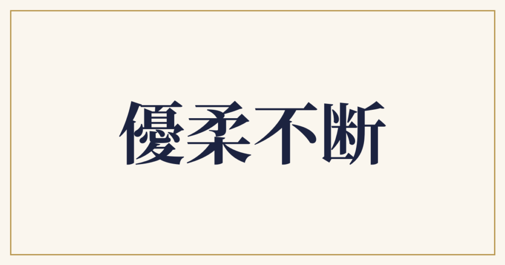 優柔不断