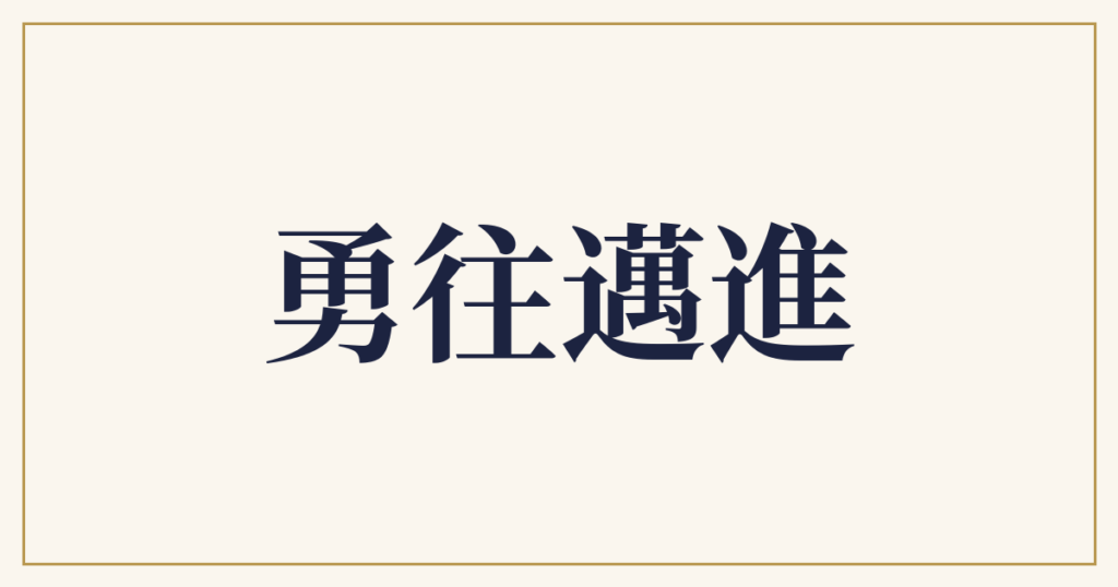 勇往邁進