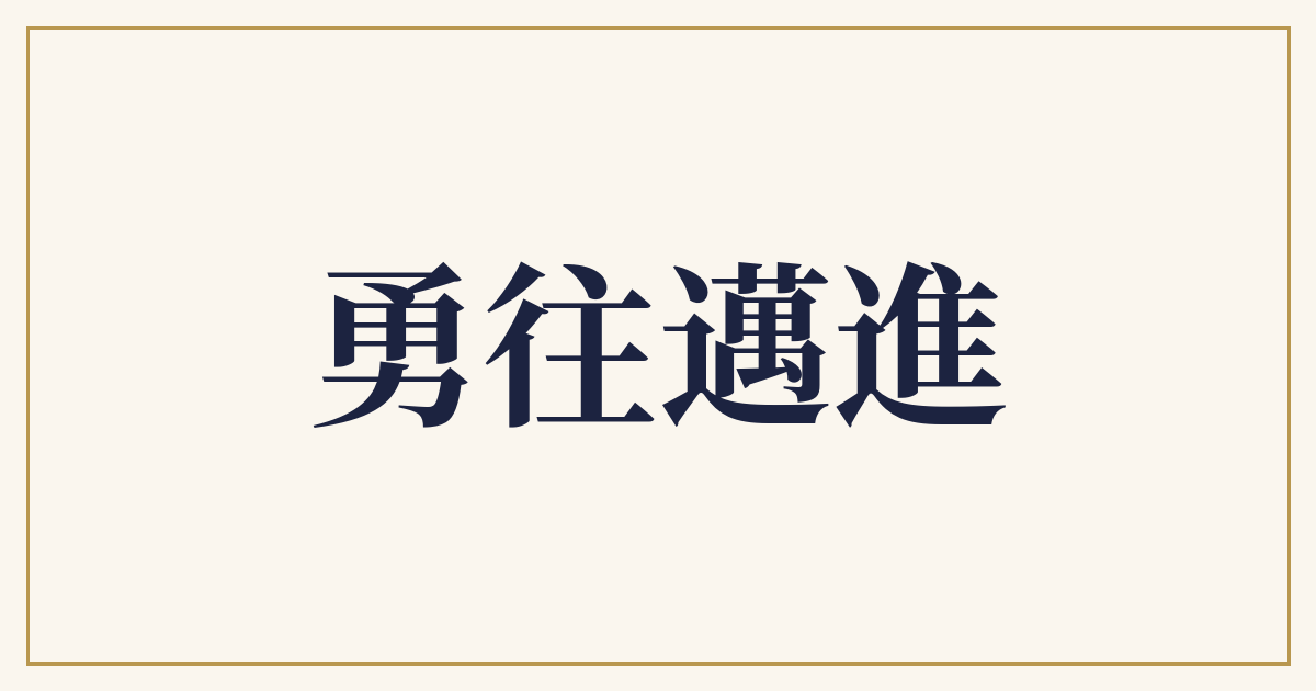 勇往邁進