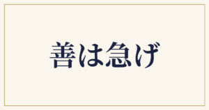 善は急げ