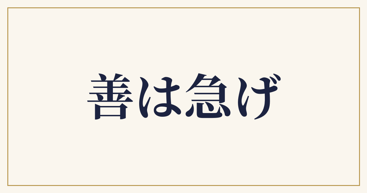 善は急げ